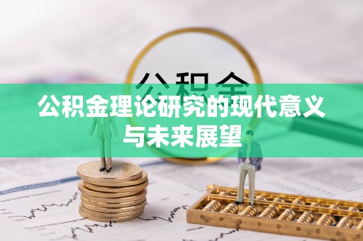 阆中公积金理论研究的现代意义与未来展望