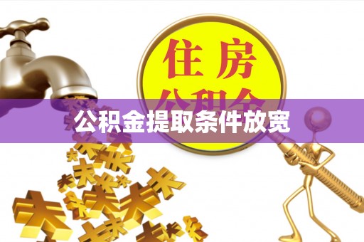 阆中公积金提取条件放宽