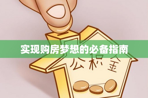 阆中实现购房梦想的必备指南