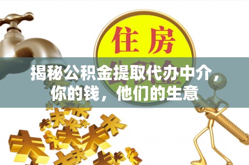阆中揭秘公积金提取代办中介，你的钱，他们的生意