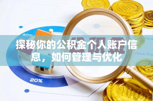 阆中探秘你的公积金个人账户信息，如何管理与优化