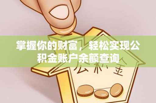 阆中掌握你的财富，轻松实现公积金账户余额查询