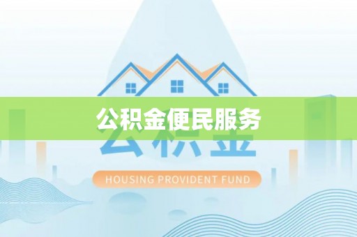 阆中公积金便民服务
