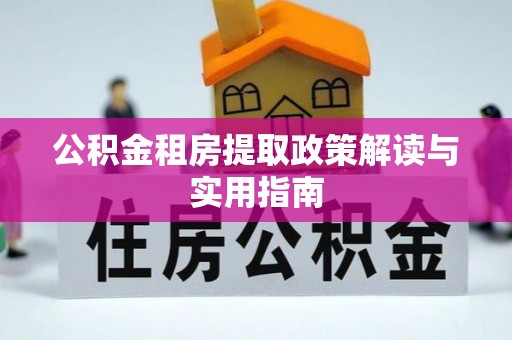 阆中公积金租房提取政策解读与实用指南