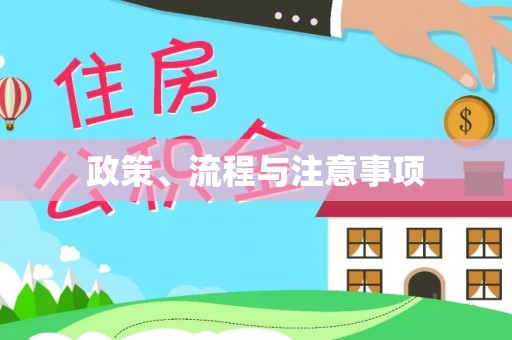 阆中政策、流程与注意事项