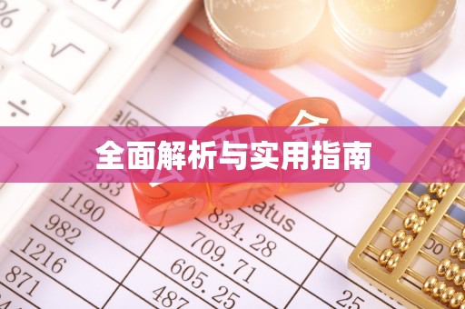 阆中全面解析与实用指南