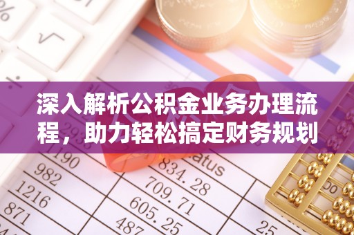 阆中深入解析公积金业务办理流程，助力轻松搞定财务规划