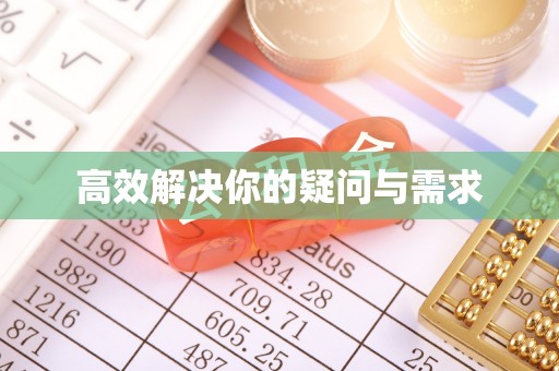 阆中高效解决你的疑问与需求