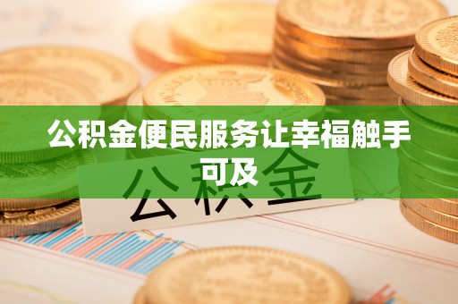 阆中公积金便民服务让幸福触手可及