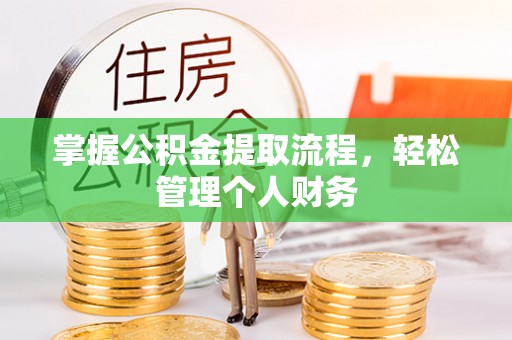 阆中掌握公积金提取流程，轻松管理个人财务