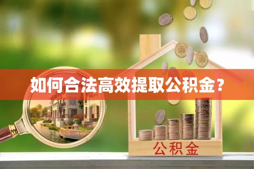 阆中如何合法高效提取公积金？