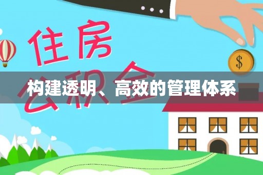 阆中构建透明、高效的管理体系