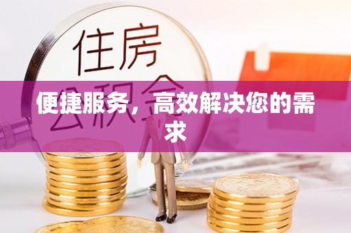 阆中便捷服务，高效解决您的需求