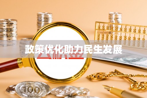 阆中政策优化助力民生发展