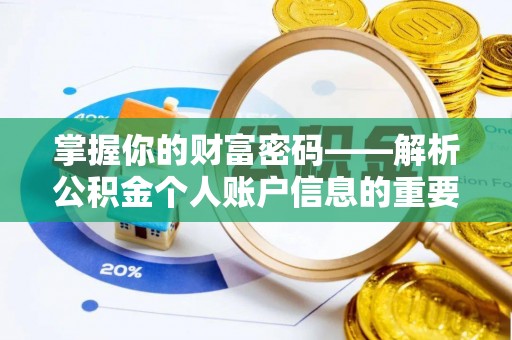 阆中掌握你的财富密码——解析公积金个人账户信息的重要性