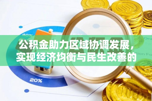 阆中公积金助力区域协调发展，实现经济均衡与民生改善的新路径