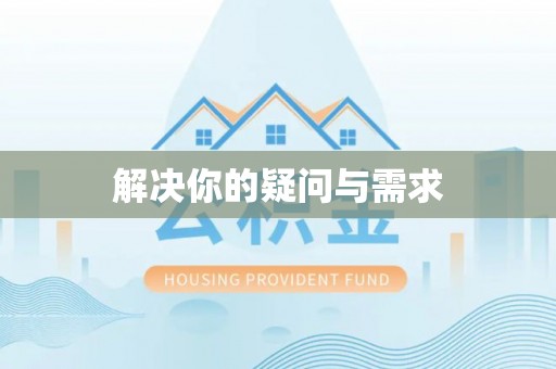 阆中解决你的疑问与需求