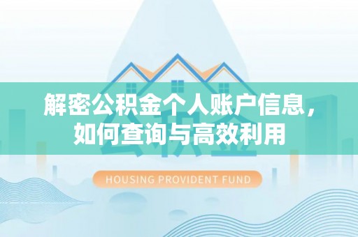 阆中解密公积金个人账户信息，如何查询与高效利用