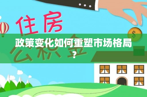 阆中政策变化如何重塑市场格局？