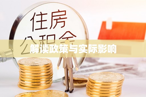 阆中解读政策与实际影响