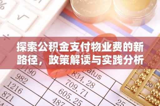 阆中探索公积金支付物业费的新路径，政策解读与实践分析