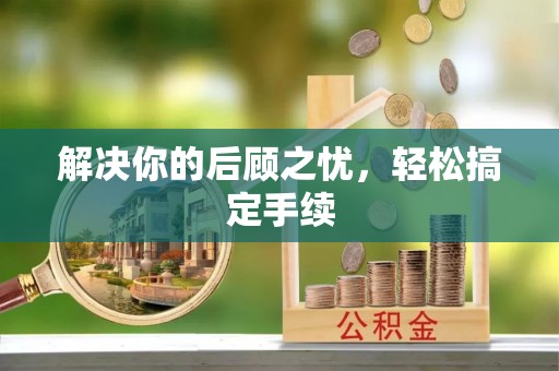 阆中解决你的后顾之忧，轻松搞定手续