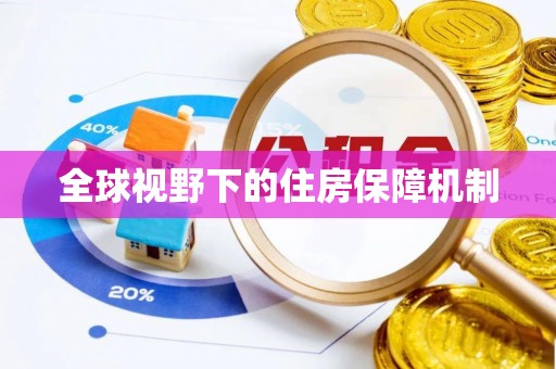 阆中全球视野下的住房保障机制