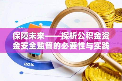 阆中保障未来——探析公积金资金安全监管的必要性与实践路径