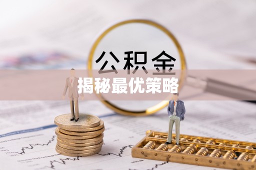 阆中揭秘最优策略