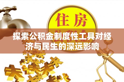 阆中探索公积金制度性工具对经济与民生的深远影响
