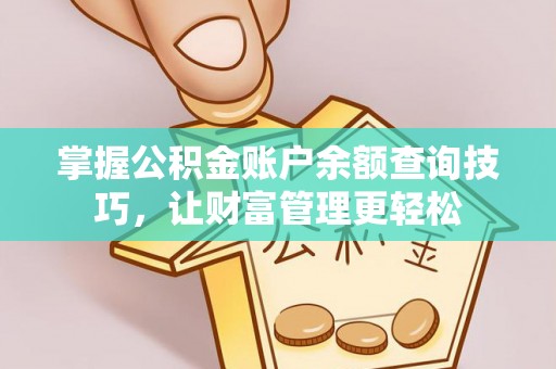 阆中掌握公积金账户余额查询技巧，让财富管理更轻松