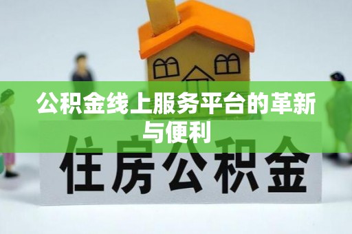 阆中公积金线上服务平台的革新与便利