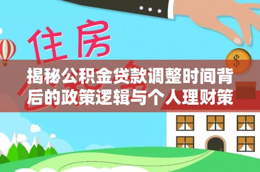 阆中揭秘公积金贷款调整时间背后的政策逻辑与个人理财策略