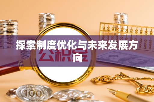 阆中探索制度优化与未来发展方向