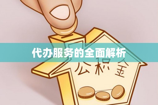 阆中代办服务的全面解析