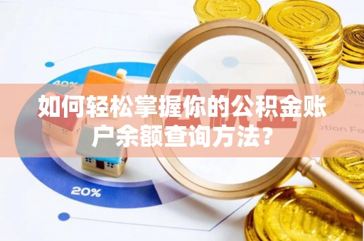 阆中如何轻松掌握你的公积金账户余额查询方法？