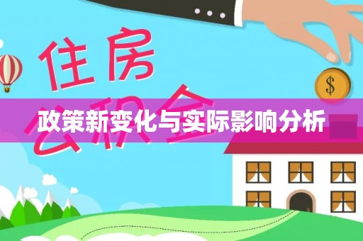 阆中政策新变化与实际影响分析