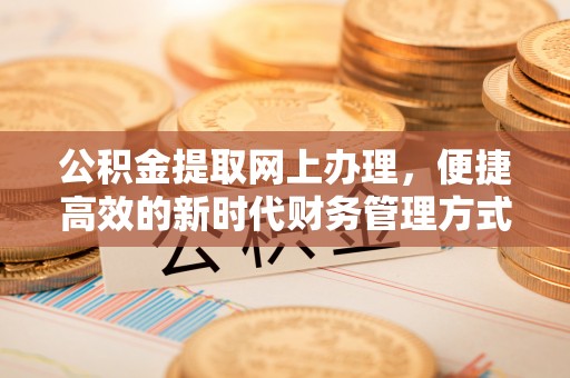 阆中公积金提取网上办理，便捷高效的新时代财务管理方式
