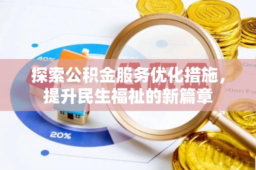 阆中探索公积金服务优化措施，提升民生福祉的新篇章