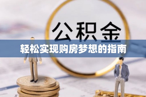 阆中轻松实现购房梦想的指南