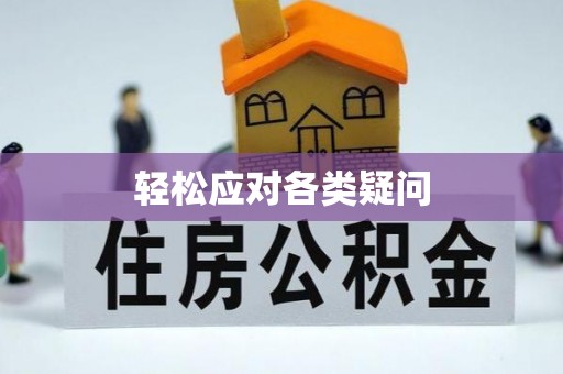 阆中轻松应对各类疑问