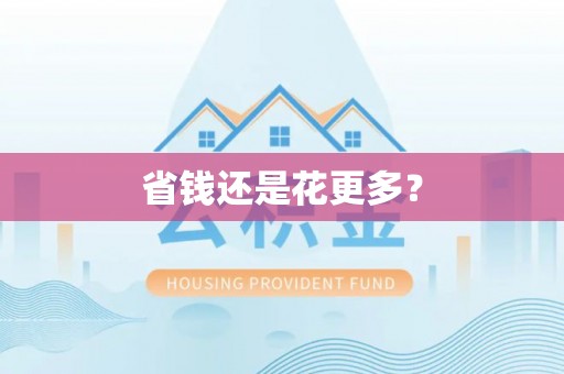阆中省钱还是花更多？