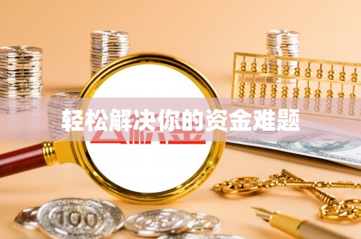阆中轻松解决你的资金难题