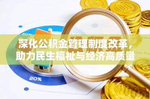 阆中深化公积金管理制度改革，助力民生福祉与经济高质量发展