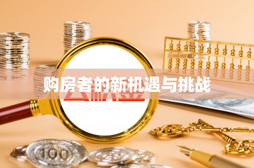 阆中购房者的新机遇与挑战