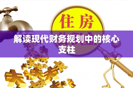 阆中解读现代财务规划中的核心支柱