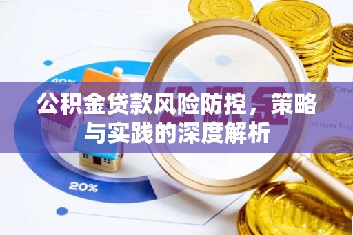 阆中公积金贷款风险防控，策略与实践的深度解析