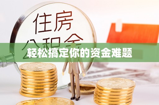 阆中轻松搞定你的资金难题