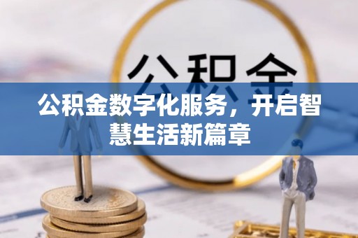 阆中公积金数字化服务，开启智慧生活新篇章