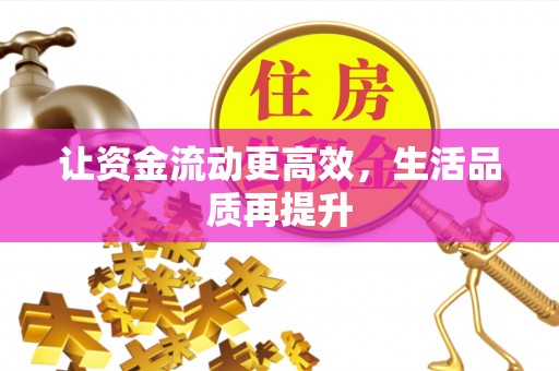阆中让资金流动更高效，生活品质再提升